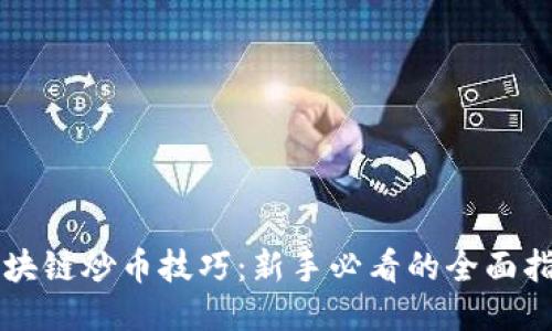 区块链炒币技巧：新手必看的全面指南