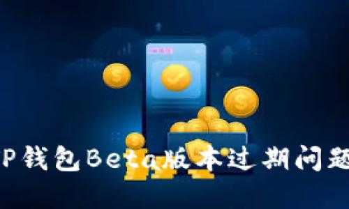 如何解决TP钱包Beta版本过期问题：完整指南