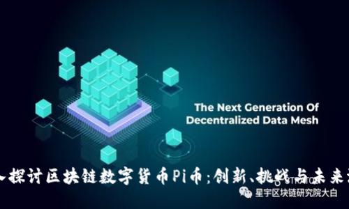 深入探讨区块链数字货币Pi币：创新、挑战与未来潜力