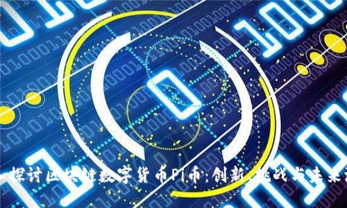 深入探讨区块链数字货币Pi币：创新、挑战与未来潜力