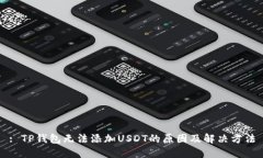 : TP钱包无法添加USDT的原因