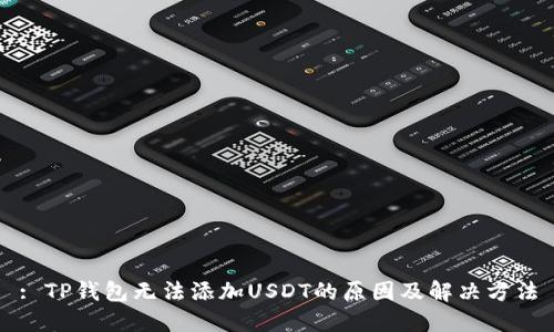 : TP钱包无法添加USDT的原因及解决方法