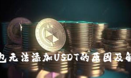 : TP钱包无法添加USDT的原因及解决方法