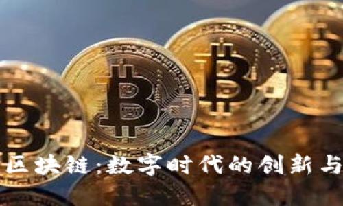 党建区块链：数字时代的创新与挑战