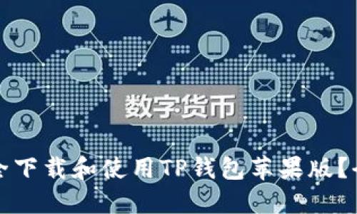 如何安全下载和使用TP钱包苹果版？全面指南