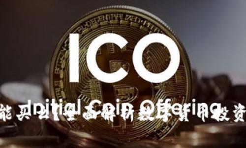 : 区块链的币能买么？全面解析数字货币投资的风险与机遇