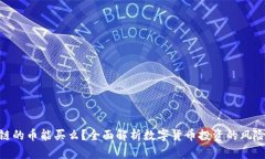 : 区块链的币能买么？全面