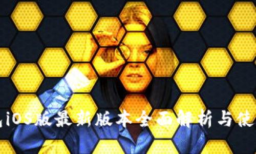 TP钱包iOS版最新版本全面解析与使用指南
