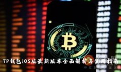 TP钱包iOS版最新版本全面解