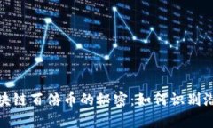 揭示下一个区块链百倍币