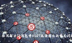 : 如何解决TP钱包中USDT无法