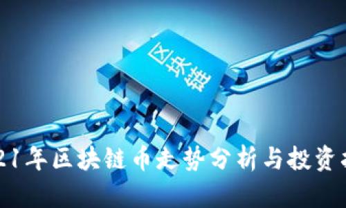 2021年区块链币走势分析与投资指导