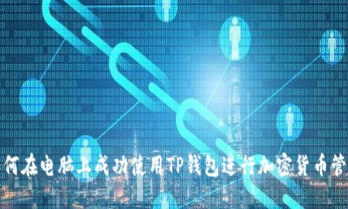 如何在电脑上成功使用TP钱包进行加密货币管理
