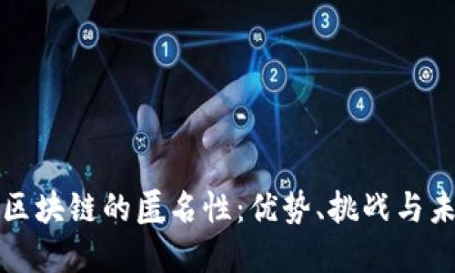 比特币区块链的匿名性：优势、挑战与未来发展