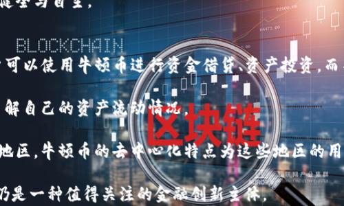 
区块链牛顿币：未来金融的颠覆性力量

关键词
牛顿币, 区块链, 数字货币, 去中心化

什么是牛顿币？
牛顿币（Newton Coin）是一种基于区块链技术的数字货币，旨在构建一个去中心化的金融生态系统。它通过去中心化的网络和智能合约技术实现快速、安全和透明的交易。牛顿币的出现，标志着区块链技术在金融领域的进一步应用，有助于解决传统金融系统中存在的一些问题，例如高费率、慢交易和信任问题。

牛顿币的核心理念是“公平、开放、透明”。它通过建立一个去中心化的网络，消除了中介的角色，允许用户直接进行交易。这种模式不仅降低了交易成本，还提高了交易的效率。牛顿币采用了最先进的加密算法，确保用户的资产安全，避免了黑客攻击和资金盗窃的风险。

牛顿币的技术基础
牛顿币实现其功能的技术基础是区块链。区块链是一种分布式账本技术，通过将数据分散存储在多个节点上，保证了数据的不可篡改性和安全性。在牛顿币系统中，每一笔交易都会被打包成一个区块，并通过全网节点进行验证，只有经过验证的交易才能被加入到区块链中。

此外，牛顿币还采用了智能合约。智能合约是自动执行合约条款的计算机程序，具有去中心化、不可篡改、自执行的特点。通过智能合约，牛顿币可以实现更复杂的金融服务，如借贷、保险和衍生品交易等。这种技术的运用，极大地丰富了牛顿币的应用场景。

牛顿币的应用场景
牛顿币作为一种新兴的数字货币，已有许多实际应用场景。首先，在跨境支付方面，牛顿币能够快速、高效地进行国际汇款，相比传统银行的转账方式，牛顿币的交易时间大大缩短，并且手续费也显著降低。

其次，牛顿币可用于电子商务。越来越多的在线商户开始接受牛顿币作为支付手段，用户可以用其进行商品购买、支付订阅服务等。这为消费者提供了更多选择的同时，减少了中介费用，提高了交易效率。

最后，牛顿币还能应用于投资与理财。用户可以通过牛顿币平台参与各种投资项目，获得丰厚的回报。此外，牛顿币还支持社区治理，用户可以通过持有牛顿币参与项目决策，真正实现了去中心化。

牛顿币的优势与挑战
牛顿币具备一些显著的优势。首先是其去中心化的特性，用户不再受制于银行等中介机构，可以实现点对点的交易。其次是安全性，牛顿币基于区块链技术，能够有效保护用户的资产安全。此外，牛顿币交易的透明性也十分突出，所有交易记录公开透明，任何人都可以查阅，增加了用户的信任感。

尽管牛顿币有诸多优势，但也面临一些挑战。首先是监管问题，各国对数字货币的监管政策逐渐严格，可能会影响牛顿币的合法性与使用范围。其次是市场竞争，数字货币市场竞争激烈，如何在众多货币中脱颖而出，是牛顿币需要解决的难题。最后，用户的教育问题，许多人对区块链和数字货币的理解仍然不足，需要进行进一步的宣传和教育。

牛顿币的未来发展
牛顿币的发展前景十分广阔。随着区块链技术的不断进步，牛顿币有望实现更多的实际应用。不仅仅限于支付，未来牛顿币将进入更多领域，如证券、房地产、物联网等。此外，随着去中心化金融（DeFi）的兴起，牛顿币可能成为推动这一潮流的重要力量。

牛顿币还计划与各类企业、组织进行合作，借助这些合作关系推动牛顿币的普及。此外，牛顿币社区也会持续进行技术创新，用户体验，力争在未来的数字货币市场中占有一席之地。

围绕牛顿币的常见问题
在对牛顿币及其相关主题进行探讨时，常常有人提出一些关键性的问题。以下是关于牛顿币的四个常见问题。

问题一：牛顿币的投资风险有哪些？
投资牛顿币与其他数字货币一样，风险不可小觑。第一，数字货币市场的波动性非常大，牛顿币的价格可能因市场供需变化而剧烈波动。投资者在进入市场时，需要具备充分的市场分析能力和风险承受能力。投资者风险意识的缺乏，很容易导致巨额亏损。

其次，牛顿币的市场接受度仍在不断变化，未来的竞争对手可能会使牛顿币的使用价值降低。例如，其他数字货币的崛起可能对牛顿币形成冲击，因此投资者必须时刻关注市场动态。

最后，法律风险也是不可忽视的。各国政府对数字货币的监管政策不尽相同，某些国家可能会对数字货币进行封杀，造成投资者无法进行合法交易。在这样的环境下，投资牛顿币可能会面临巨大的法律风险。

问题二：如何购买和存储牛顿币？
购买牛顿币的方式与其他大多数数字货币相似。投资者需要注册一个交易平台账户，常见的交易平台包括币安、火币等。在注册完成后，用户可以通过法定货币（如人民币、美元等）或者其他数字货币（如比特币、以太坊等）来购买牛顿币。

值得注意的是，安全存储牛顿币同样重要。虽然大部分交易平台提供了钱包服务，但安全性始终是一个关注点。因此，许多牛顿币投资者选择将其资产存储在冷钱包中，冷钱包不与互联网连接，能有效防范黑客攻击。

在存储牛顿币时，用户应认真保管私钥，一旦丢失，用户将无法找回资产。此外，定期进行备份也很重要，以防止数据丢失带来的经济损失。

问题三：牛顿币的生态系统是怎样的？
牛顿币的生态系统相对复杂，由多个组成部分构成。首先是牛顿币本身，它是一种用于价值转移的数字货币。其次，牛顿币的去中心化交易平台是其生态系统的核心，用户可以自由地进行交易，参与生态活动。

此外，牛顿币还支持智能合约，允许用户创建自定义的金融产品，如借贷、投资等。这种灵活性使得牛顿币在金融服务领域具备强大的竞争力。

用户的参与是牛顿币生态系统运作的关键，持有牛顿币的用户可以参与治理投票，影响平台的决策。这种去中心化的治理模式使得牛顿币生态更加健全与自主。

问题四：牛顿币如何推动金融的去中心化？
牛顿币的出现正是去中心化金融（DeFi）的体现。通过构建去中心化的交易平台，牛顿币消除了传统金融中的中介环节，允许用户直接进行交易。用户可以使用牛顿币进行资金借贷、资产投资，而不需要通过银行等传统机构，这提升了金融服务的效率。

去中心化的金融模式不仅降低了交易成本，而且增强了用户的敏感性与参与感。用户在平台中的每一笔交易、每一个决策都是透明的，用户可充分了解自己的资产流动情况。

此外，牛顿币还推动了全球金融服务的公平性，使得一部分在传统金融中被排斥的用户也能参与到金融交易中来。尤其是在一些金融体系不完善的地区，牛顿币的去中心化特点为这些地区的用户提供了另一种金融解决方案。

综上所述，牛顿币作为一种基于区块链技术的数字货币，不仅具有广阔的市场前景，还将推动全球金融的去中心化变革。虽然面临诸多挑战，牛顿币仍是一种值得关注的金融创新主体。