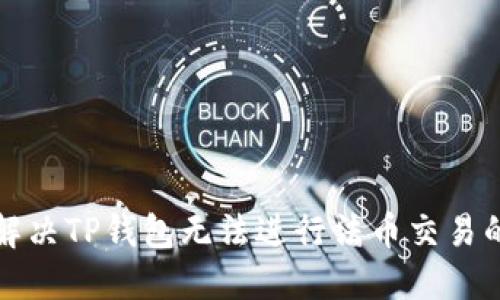 如何解决TP钱包无法进行法币交易的问题