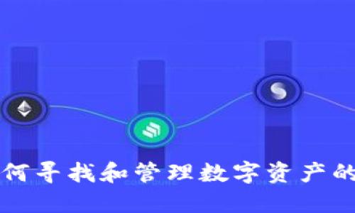 TP钱包如何寻找和管理数字资产的完整指南