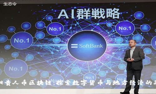 沈阳贵人币区块链：探索数字货币与地方经济的融合