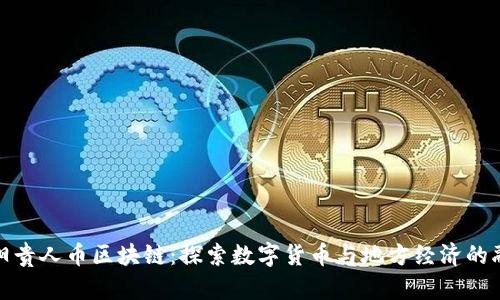 沈阳贵人币区块链：探索数字货币与地方经济的融合
