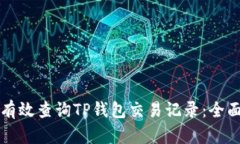 如何有效查询TP钱包交易记