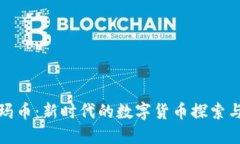 区块链尼玛币：新时代的