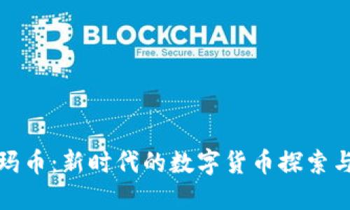 区块链尼玛币：新时代的数字货币探索与投资机会