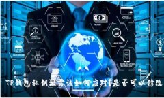 : TP钱包私钥泄露该如何应