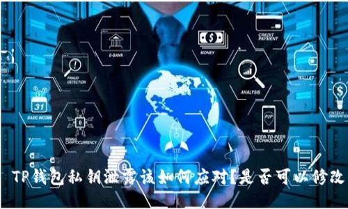 : TP钱包私钥泄露该如何应对？是否可以修改？