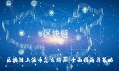 区块链上海币怎么购买：