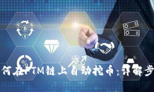TP钱包如何在FTM链上自动挖币：详解步骤与技巧