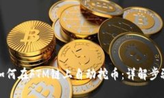TP钱包如何在FTM链上自动挖