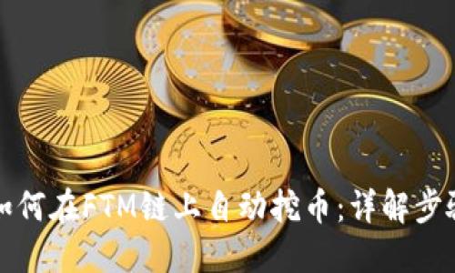 TP钱包如何在FTM链上自动挖币：详解步骤与技巧