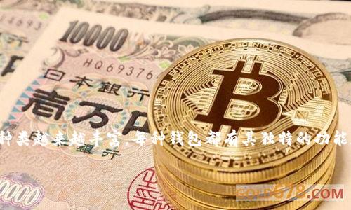 在讨论IM钱包和TP钱包之前，首先要了解区块链技术和数字资产管理的背景。随着数字货币的普及，钱包的种类越来越丰富，每种钱包都有其独特的功能和特性。IM钱包和TP钱包作为数字资产管理工具，虽然在某些方面可能有相似之处，但它们本质上是不同的。

### IM钱包与TP钱包的比较：两个数字资产管理工具的区别与相似之处