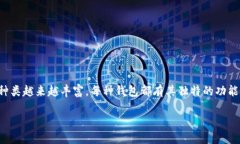在讨论IM钱包和TP钱包之前