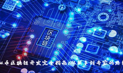 虚拟币区块链开发完全指南：从新手到专家的路线图