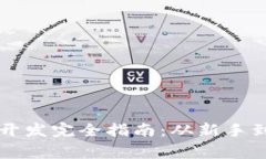 虚拟币区块链开发完全指