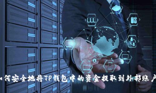 如何安全地将TP钱包中的资金提取到外部账户？