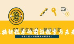 柴洪峰：区块链技术的前