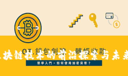 柴洪峰：区块链技术的前沿探索与未来趋势分析
