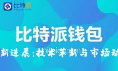 南亚区块链最新进展：技