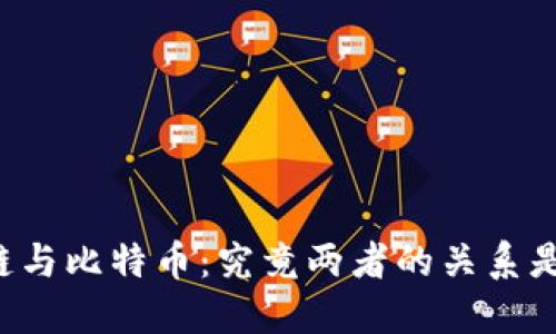 区块链与比特币：究竟两者的关系是什么？