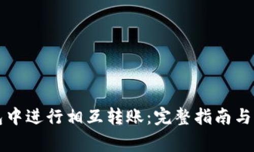 如何在TP钱包中进行相互转账：完整指南与常见问题解答