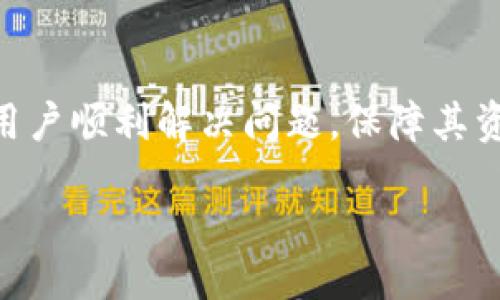 br
  解决TP钱包无法转出币的问题：全面指南 / 

关键词br
 guanjianci TP钱包, 转出币, 加密货币钱包, 交易问题 /guanjianci 

第一部分：TP钱包简介
TP钱包（Trust Wallet）是一款流行的加密货币钱包，支持多种币种的存储、转出与交易。由于其用户友好的界面和强大的功能，许多投资者选择使用TP钱包进行资产管理。不过，在实际使用过程中，有些用户可能会遇到无法转出币的问题，造成不便。本文将为大家提供一些解决方案，帮助用户更好地利用TP钱包进行币的转出。

第二部分：TP钱包无法转出币的常见原因
在尝试使用TP钱包转出币时，用户可能会遇到各种问题。了解一些常见的原因，有助于我们更快地找到解决方案。
1. **网络问题**：大多数交易都需要互联网连接，如果网络中断或不稳定，交易可能会失败。
2. **钱包版本过旧**：TP钱包和其他区块链应用一样，时常会更新。如果用户未及时更新应用，可能会导致某些功能无法正常使用。
3. **币种支持问题**：有些币种可能暂时不支持转出或者需要进行更多的验证和手续。
4. **账户安全设置**：如启用两步验证或其他安全措施，用户在转出币时可能需要额外的确认步骤。

第三部分：如何解决TP钱包转出币的问题
如果你遇到了无法转出币的问题，可以尝试以下解决方案：
1. **检查网络连接**：确保设备连接到稳定的网络，尝试换个网络环境，例如从Wi-Fi切换到移动数据。
2. **更新TP钱包**：前往应用商店检查是否有TP钱包的新版本可供下载，及时更新以获得最佳使用体验和安全性。
3. **核实币种状态**：在进行转出之前，确保该币种在TP钱包中是最新的，并且支持转出。如有疑问，可以访问TP钱包官方网站查询相关信息。
4. **查看安全设置**：如果账户设置了两步验证等安全措施，请确保按要求完成所有的安全验证步骤。

第四部分：如何进行TP钱包币的转出
一旦解决了上述问题，转出币操作可以按照以下步骤进行：
1. 打开TP钱包应用，找到你想要转出的币种。
2. 点击“转出”或“发送”按钮，然后输入接收方的地址和要转出的金额。
3. 如果需要，确认交易费用，并选择支付方式。
4. 检查所有信息正确无误后，提交交易。
5. 根据设置，完成可能需要的安全验证，如短信验证码或邮件确认。
6. 成功提交后，可在“交易记录”中查看转出状态。

第五部分：潜在的相关问题分析
在解决TP钱包转出币的问题时，用户可能会遇到其他相关问题，以下是一些常见的疑问及解决方案。

问题一：TP钱包转出币时需要手续费吗？
在TP钱包进行币的转出时，一般情况下是需要支付一定的交易手续费的，这个手续费是为了支持区块链网络的运行，确保交易能够被矿工或验证者处理。手续费的高低取决于网络的拥堵程度和币种的不同。时常检查手续费合理性，并确保在钱包中有足够的余额支付手续费。

问题二：TP钱包的安全性如何？
TP钱包以其去中心化的特性和用户的私钥自管而备受青睐。安全性不仅取决于软件本身，也与用户的操作习惯息息相关。建议用户开启双重验证、设置强密码以及定期备份钱包信息，来提高安全性。同时，警惕网络钓鱼和恶意软件攻击，确保从正规渠道下载应用。

问题三：TP钱包支持哪些币种的转出？
TP钱包支持多种主流和新兴的加密货币，如ETH、BTC、BNB等主流币种，以及一些去中心化的ERC-20和BEP-20代币。用户可在钱包内查看支持的币种清单，并留意新币种的加入情况。确保在转出时选择正确的币种，以免发生资产损失。

问题四：如果转出币失败，应该如何处理？
如果在TP钱包转出币的过程中失败，首先建议用户检查网络连接、确认操作步骤是否正确。如果交易未能处理，用户可以在钱包的交易记录中查看失败原因，并可能需要等待一段时间，重试此操作。如果问题持续存在，可考虑联系TP钱包的客服支持，获取技术帮助和建议。

总结
TP钱包是一款便捷的加密货币管理工具，但在实际使用中，用户可能会遇到转出币的问题。通过对常见原因的分析和解决方法的介绍，希望能够帮助用户顺利解决问题，保障其资产的安全和流动性。同时，务必关注钱包的安全设置和网络环境，定期更新软件，以提升使用体验。

**注意**：以上内容仅供参考，不构成投资及金融建议。在进行任何加密货币交易前，务必了解相关风险并自主决策。