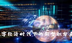 区块链积分币：数字经济