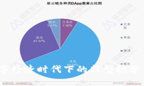 区块链积分币：数字经济时代下的新型积分系统及其潜在价值