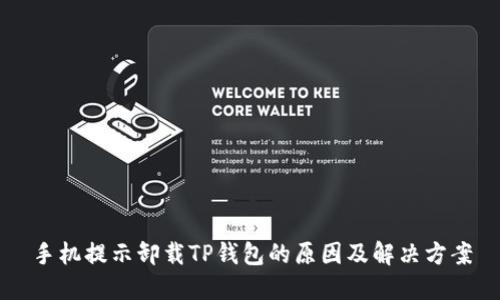 手机提示卸载TP钱包的原因及解决方案