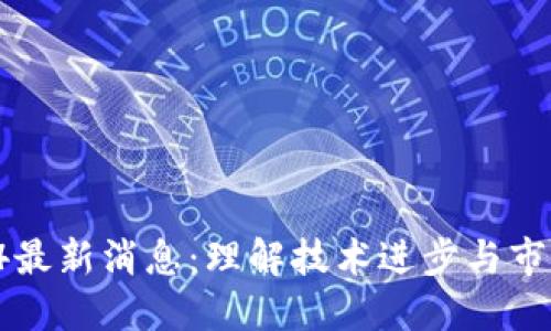 区块链00364最新消息：理解技术进步与市场动态的影响