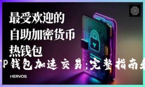如何通过TP钱包加速交易：完整指南和最佳实践