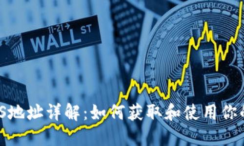 TP钱包EOS地址详解：如何获取和使用你的EOS地址