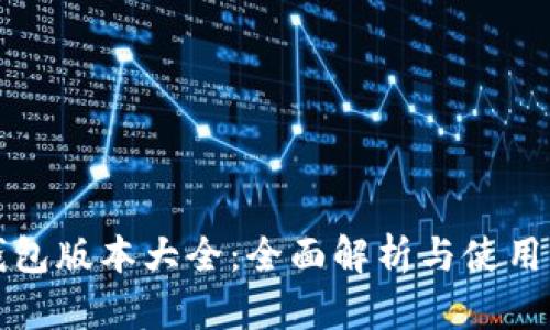 TP钱包版本大全：全面解析与使用指南